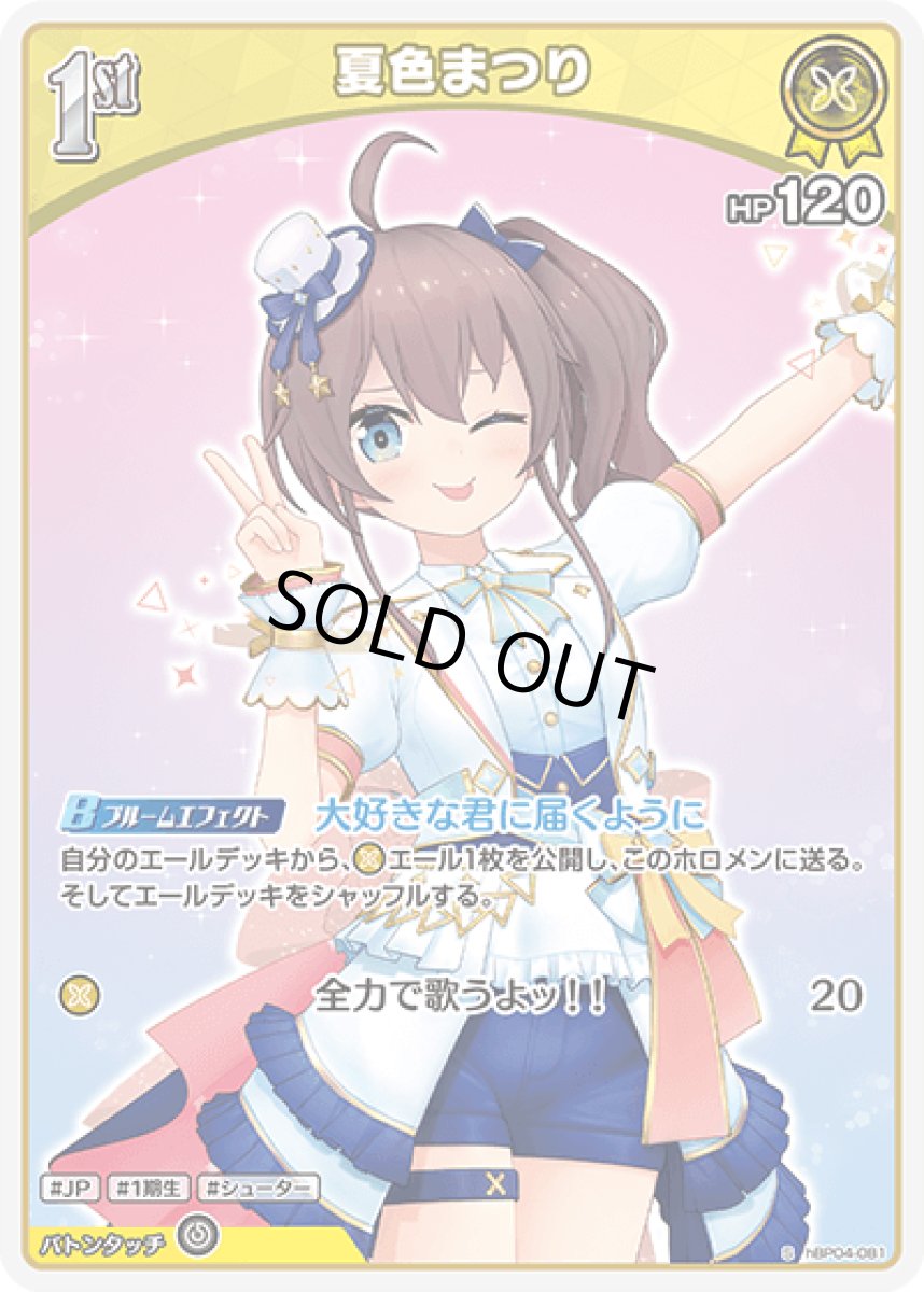 画像1: hBP04-081 ホロメン 黄 1st 〈夏色まつり〉 S (1)