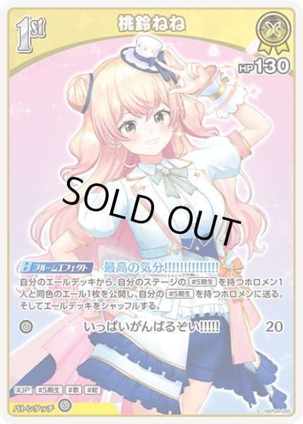 hBP04-085 ホロメン 黄 1st 〈桃鈴ねね〉 S - カードショップはっち