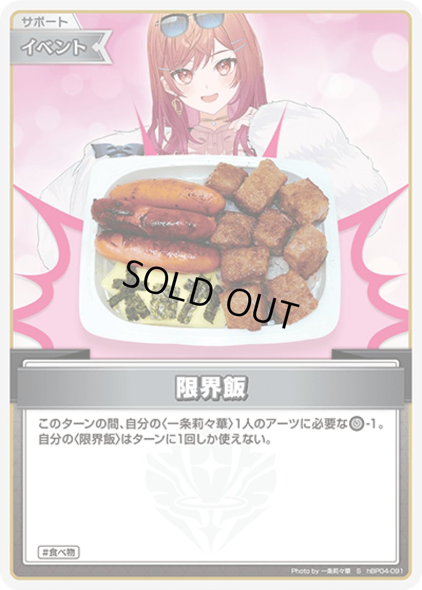 画像1: hBP04-091 イベント 〈限界飯〉 S (1)