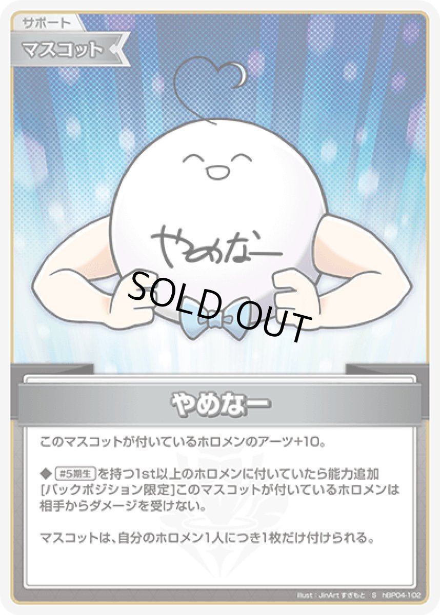 画像1: hBP04-102 マスコット 〈やめなー〉 S (1)