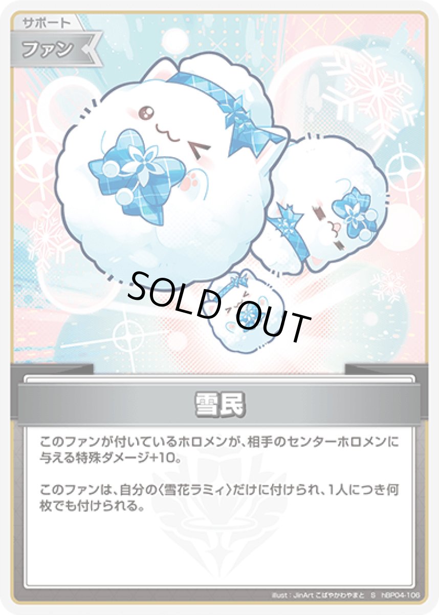 画像1: hBP04-106 ファン 〈雪民〉 S (1)