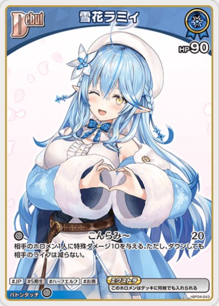 hBP04-043〈雪花ラミィ〉Debut - カードショップはっち【ホロライブOCG】