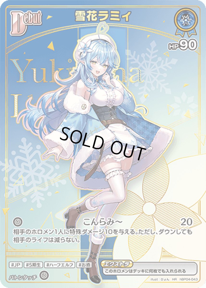 画像1: hBP04-043〈雪花ラミィ〉Debut　 (1)