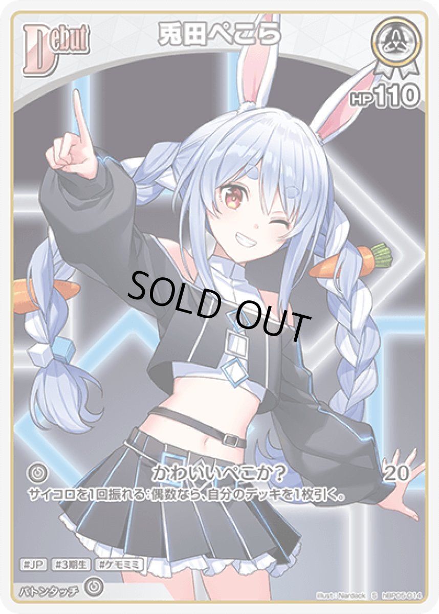 画像1: hBP05-014〈兎田ぺこら〉Debut (1)