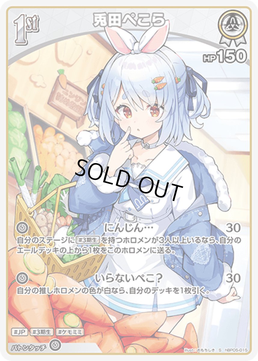 画像1: hBP05-015〈兎田ぺこら〉1st　 (1)