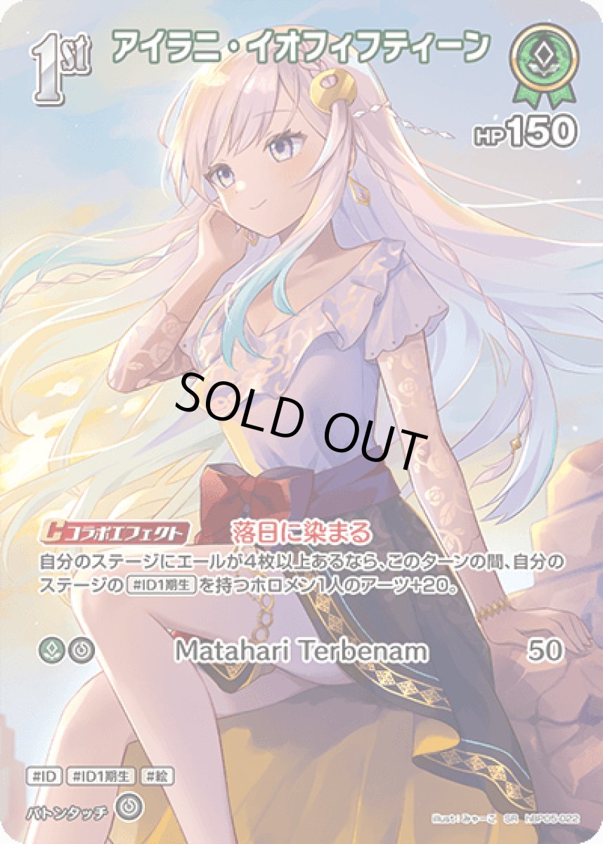 画像1: hBP05-022〈アイラニ・イオフィフティーン〉1st (1)