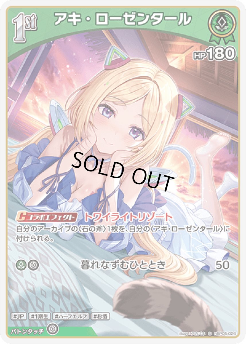 画像1: hBP05-026〈アキ・ローゼンタール〉1st (1)