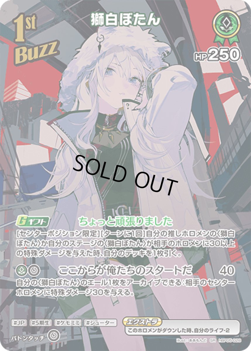 画像1: hBP05-028〈獅白ぼたん〉1stBuzz　 (1)