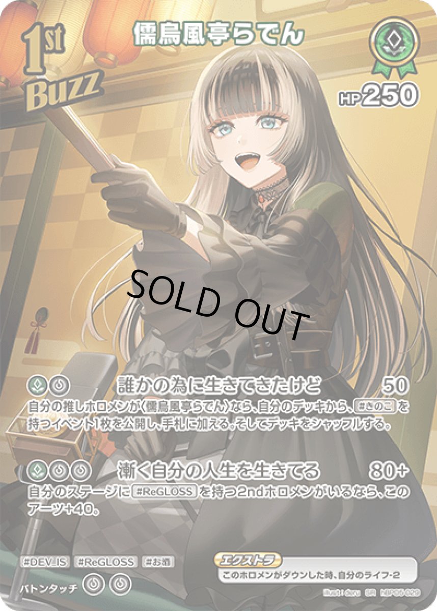 画像1: hBP05-029〈儒烏風亭らでん〉1stBuzz　 (1)
