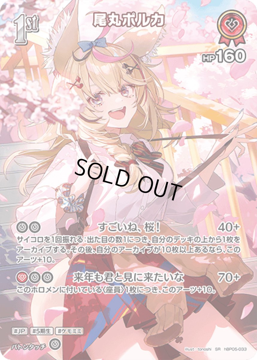 画像1: hBP05-033〈尾丸ポルカ〉1st (1)