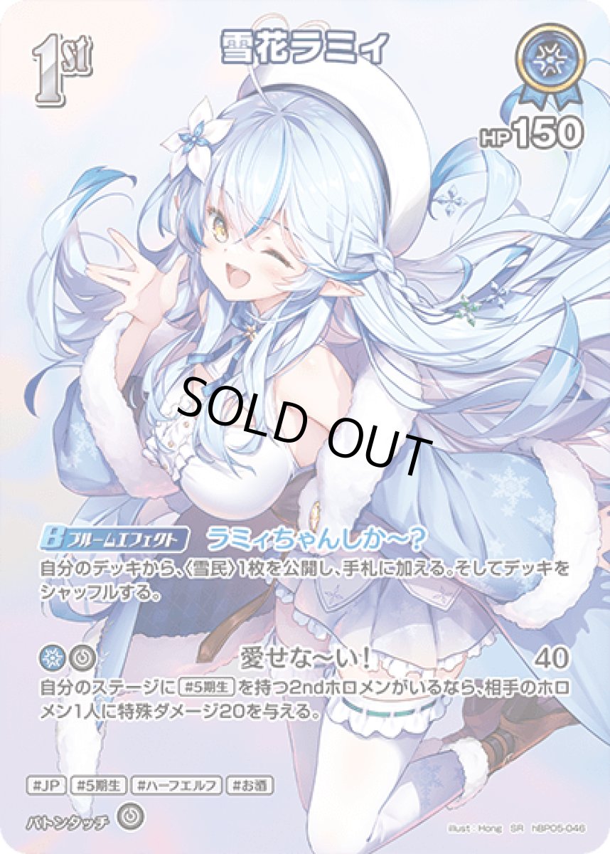 画像1: hBP05-046〈雪花ラミィ〉1st (1)