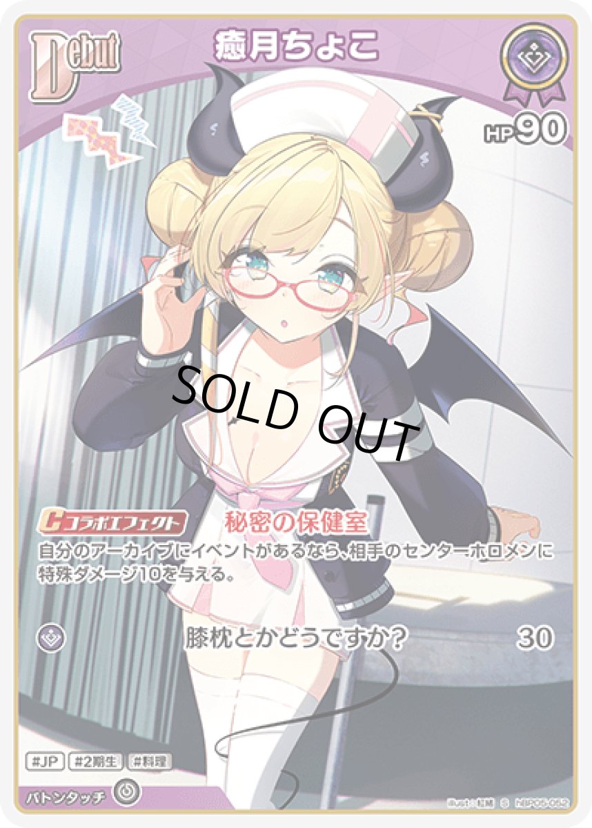 画像1: hBP05-052〈癒月ちょこ〉Debut (1)