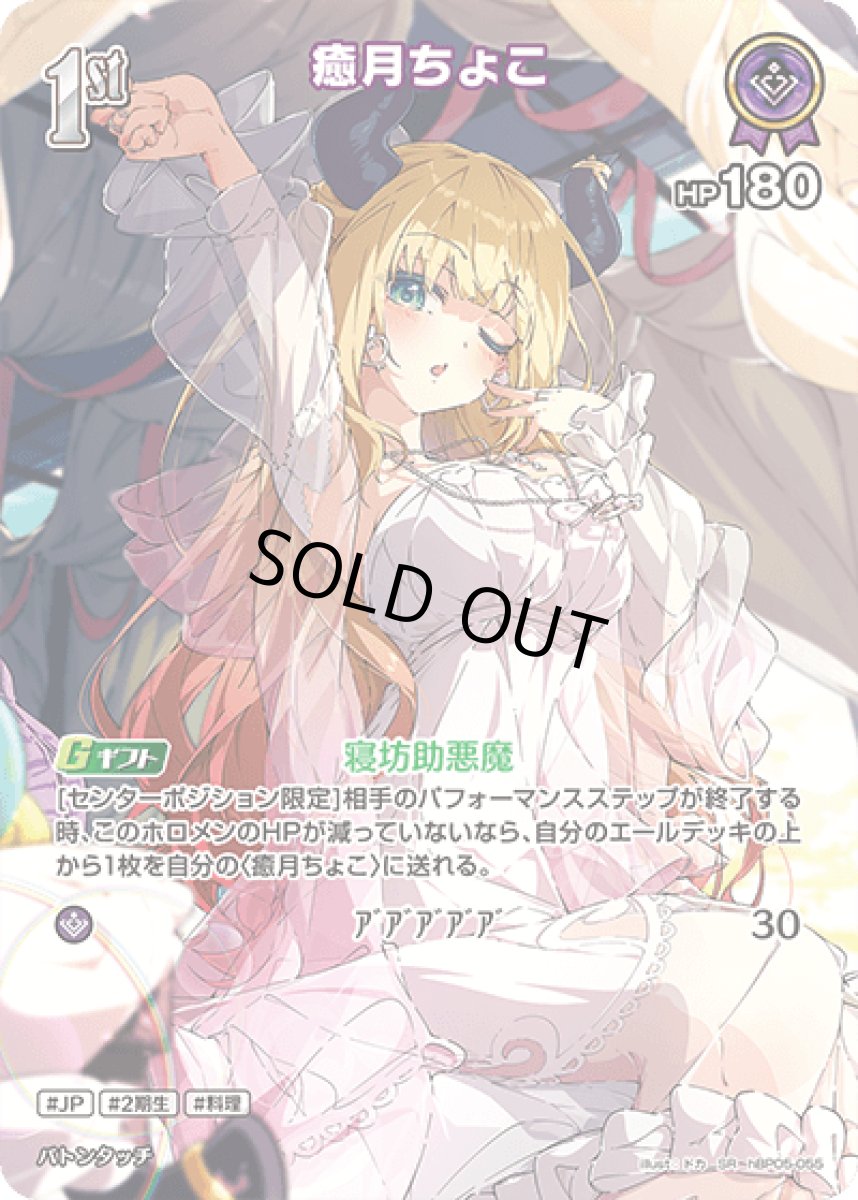 画像1: hBP05-055〈癒月ちょこ〉1st (1)