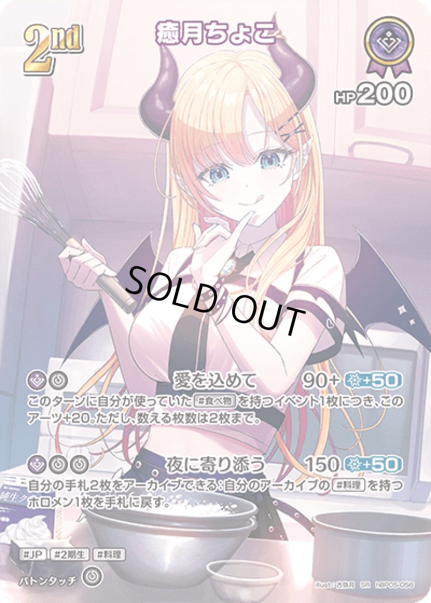 画像1: hBP05-056〈癒月ちょこ〉2nd　 (1)