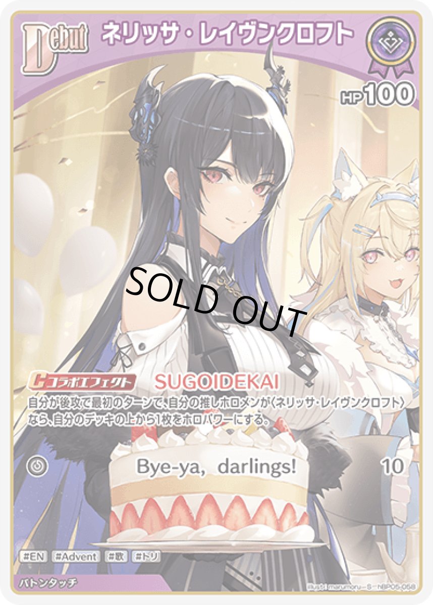 画像1: hBP05-058〈ネリッサ・レイヴンクロフト〉Debut (1)