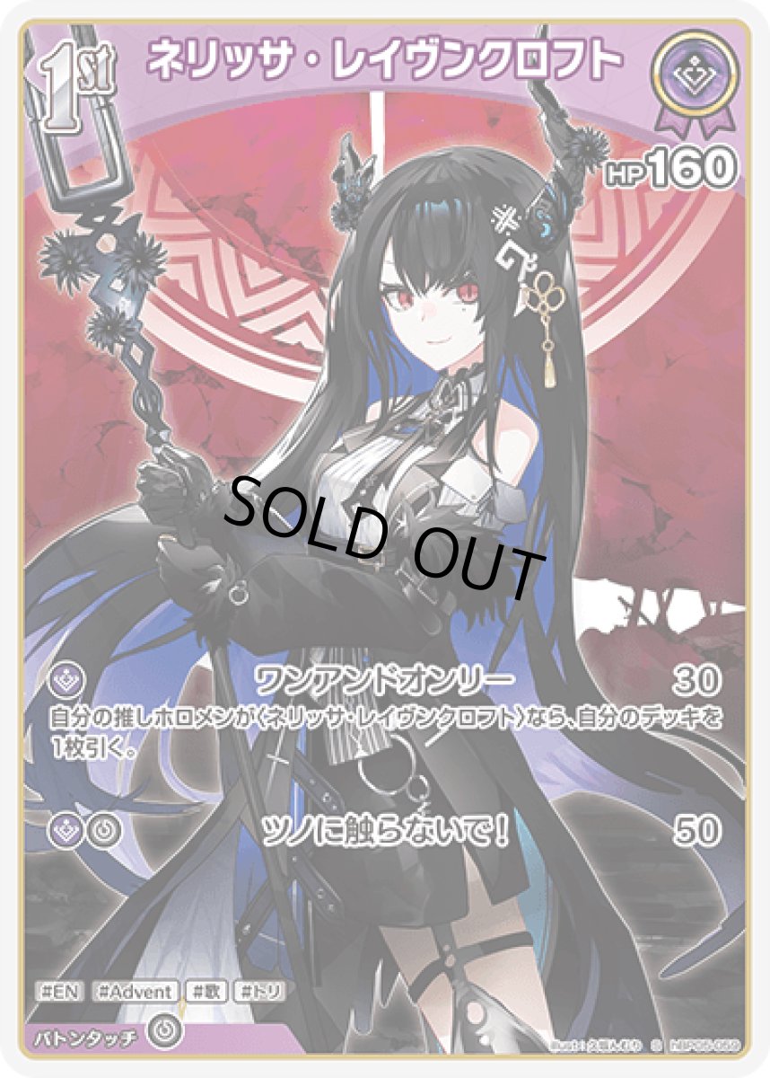 画像1: hBP05-059〈ネリッサ・レイヴンクロフト〉1st　 (1)