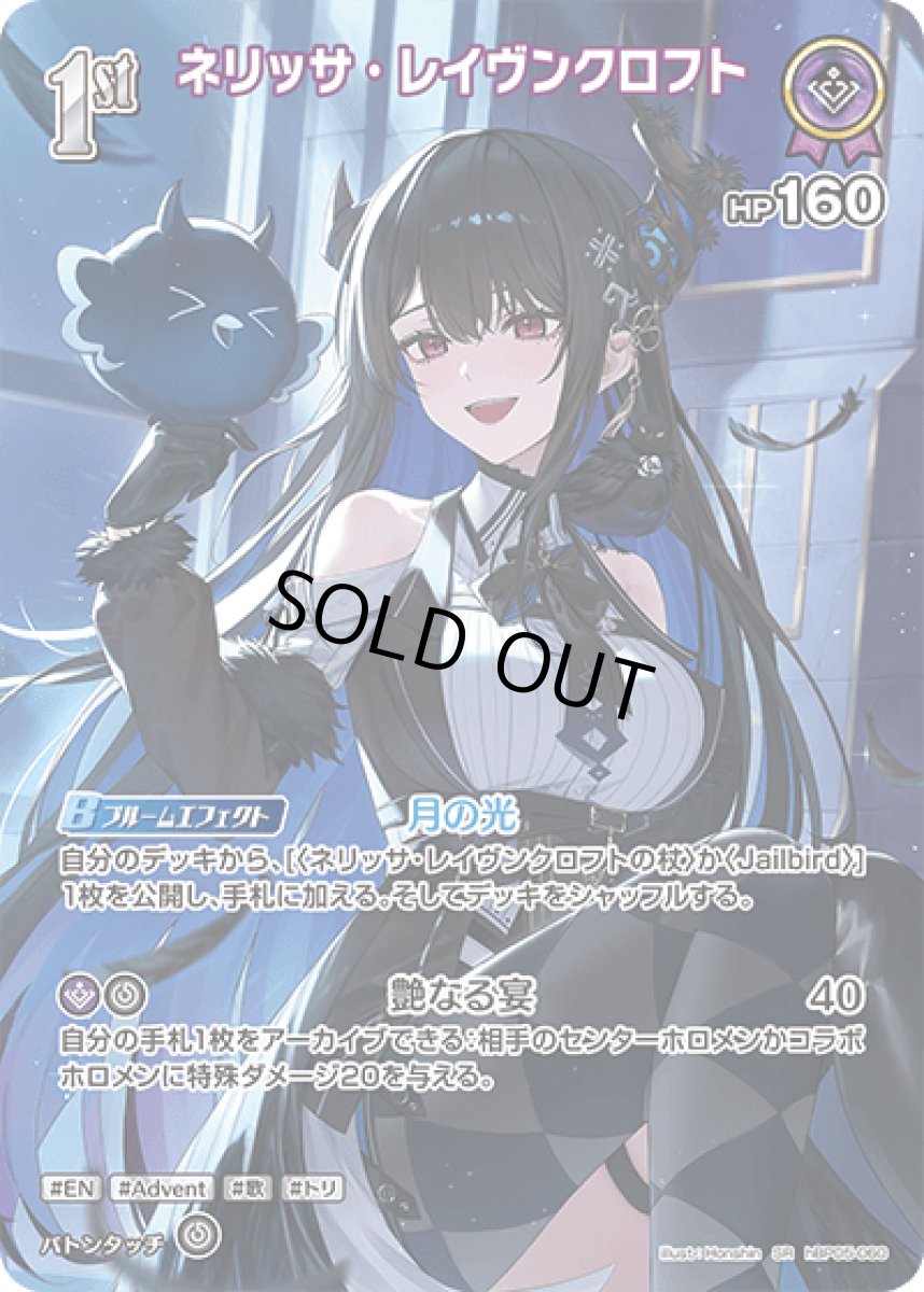 画像1: hBP05-060〈ネリッサ・レイヴンクロフト〉1st (1)