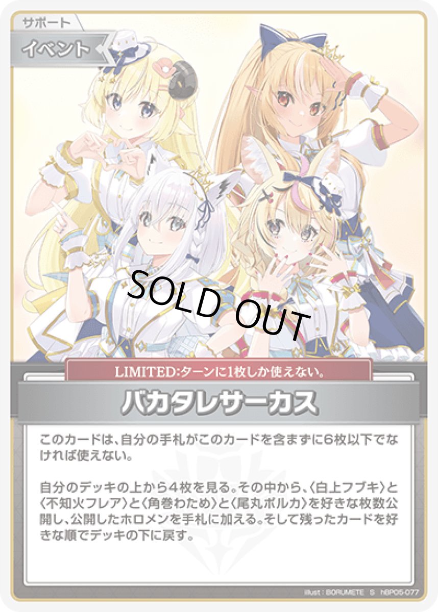 画像1: hBP05-077〈バカタレサーカス〉イベント　 (1)
