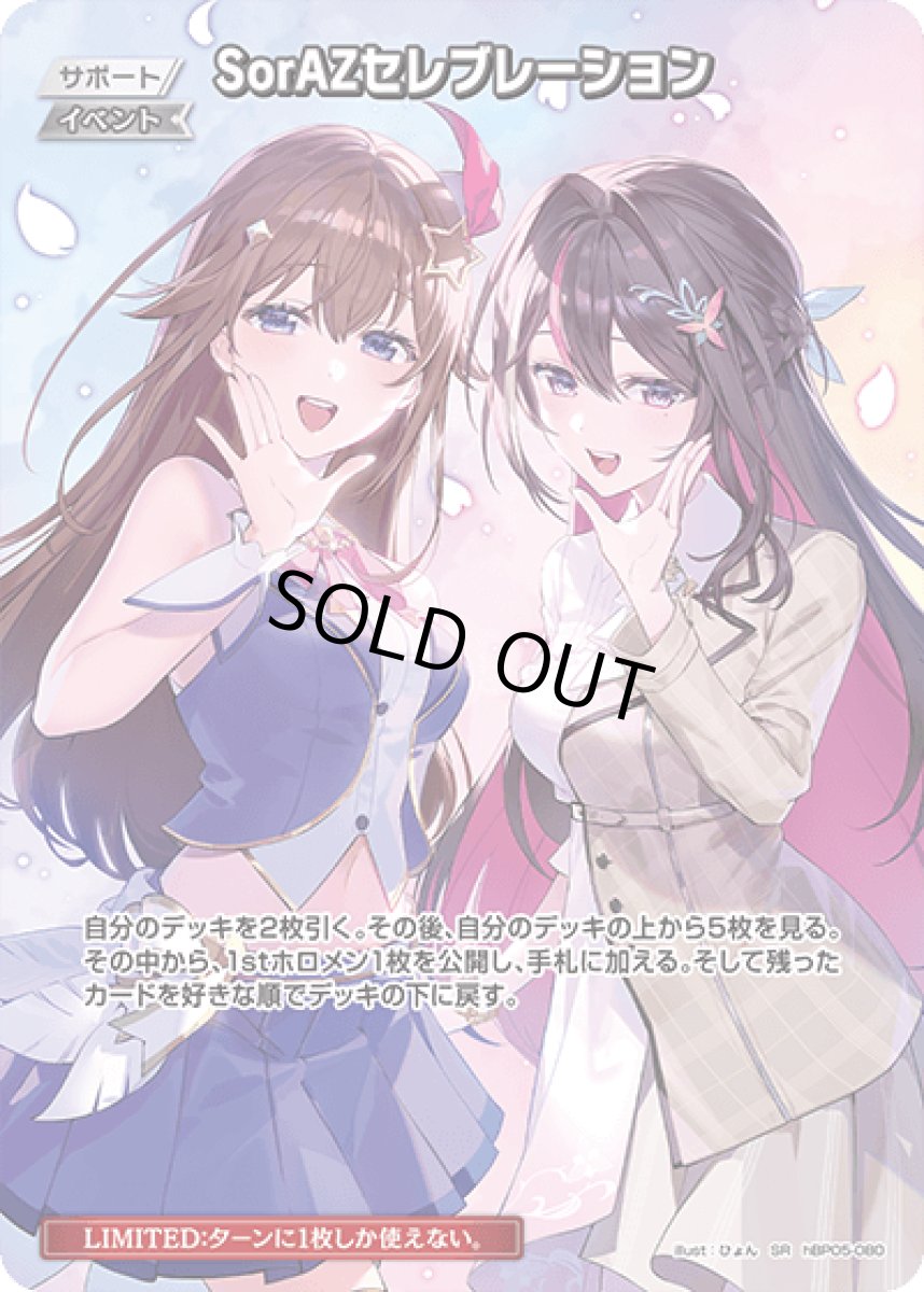 画像1: hBP05-080〈SorAZセレブレーション〉イベント　 (1)