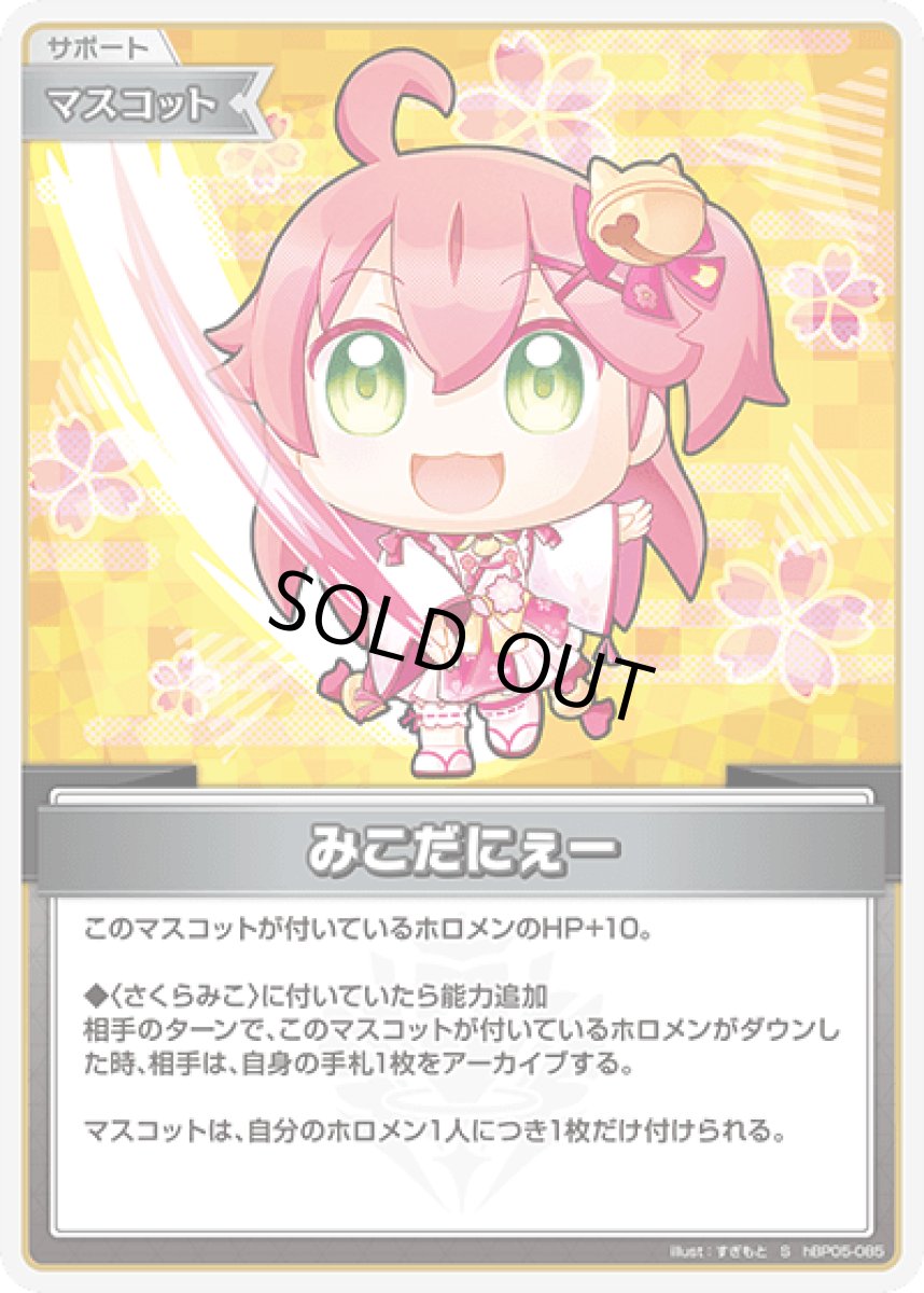 画像1: hBP05-085〈みこだにぇー〉マスコット　 (1)