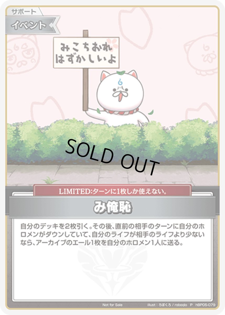 画像1: み俺恥 (1)