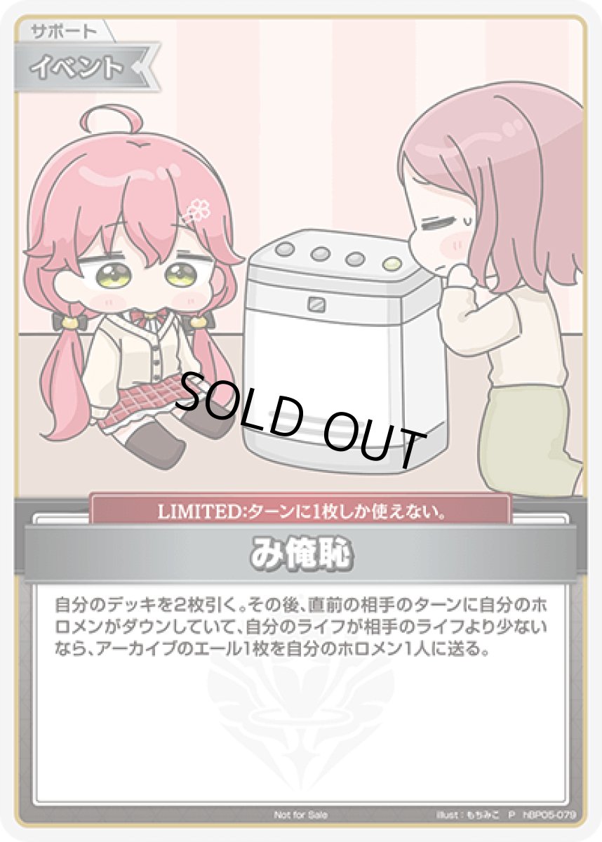 画像1: み俺恥 (1)