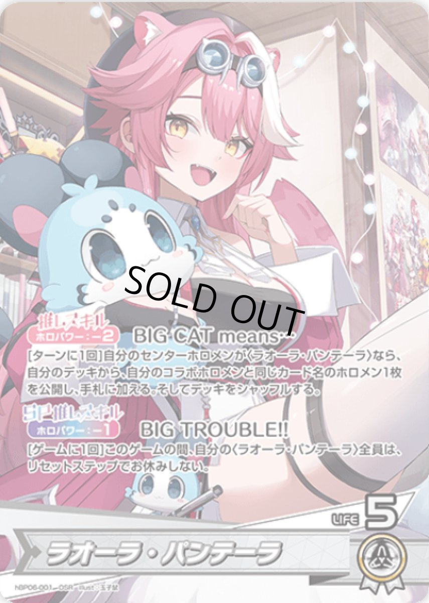 画像1: hBP06-001〈ラオーラ・パンテーラ〉推しホロメン　 (1)