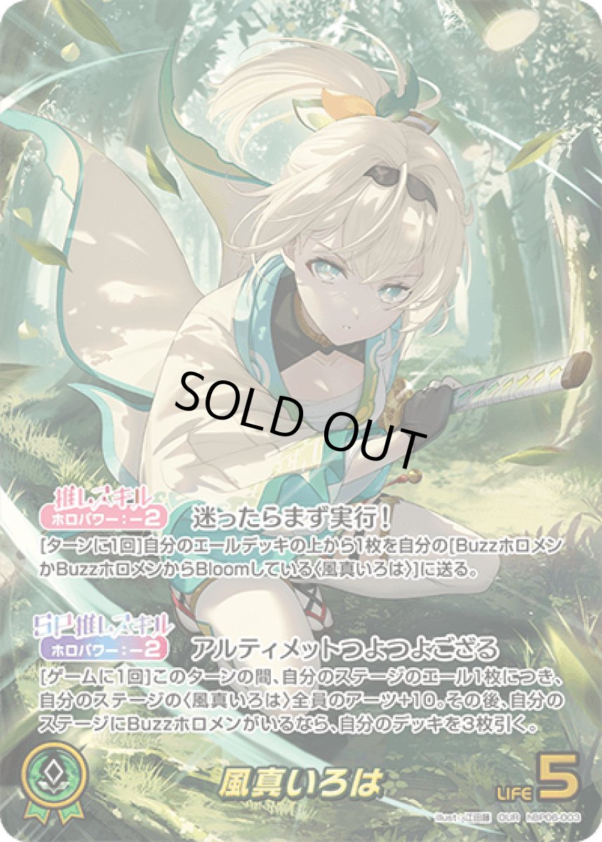 画像1: hBP06-003〈風真いろは〉推しホロメン　 (1)