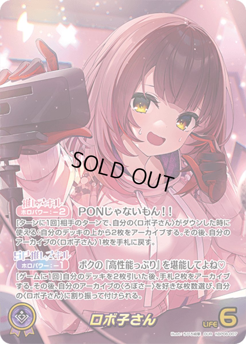 画像1: hBP06-007〈ロボ子さん〉推しホロメン　 (1)