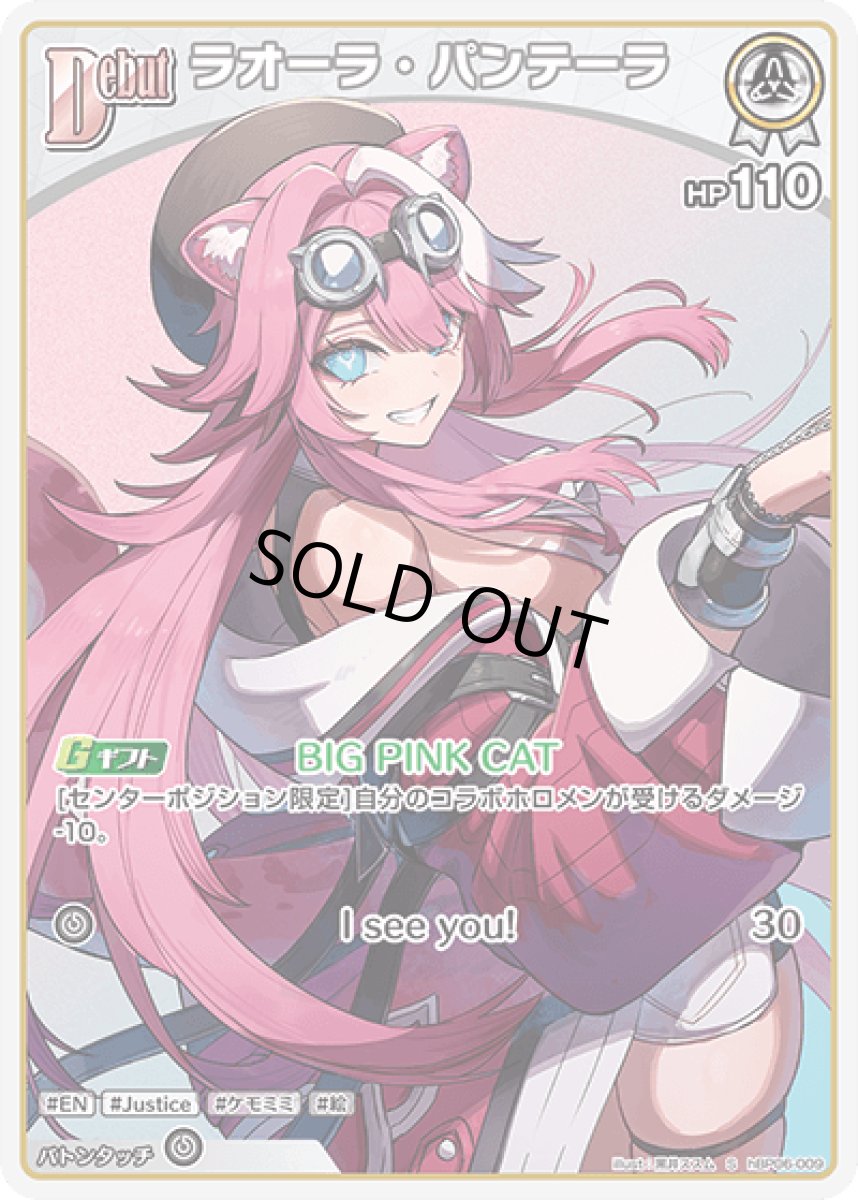 画像1: hBP06-009〈ラオーラ・パンテーラ〉Debut (1)