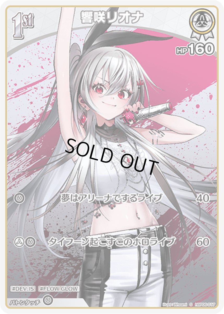 画像1: hBP06-017〈響咲リオナ〉1st (1)