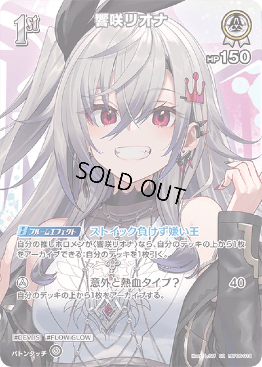 画像1: hBP06-019〈響咲リオナ〉1st (1)