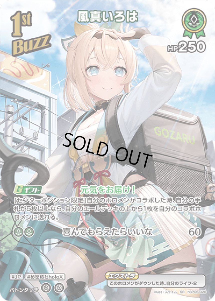 画像1: hBP06-026〈風真いろは〉1st Buzz (1)