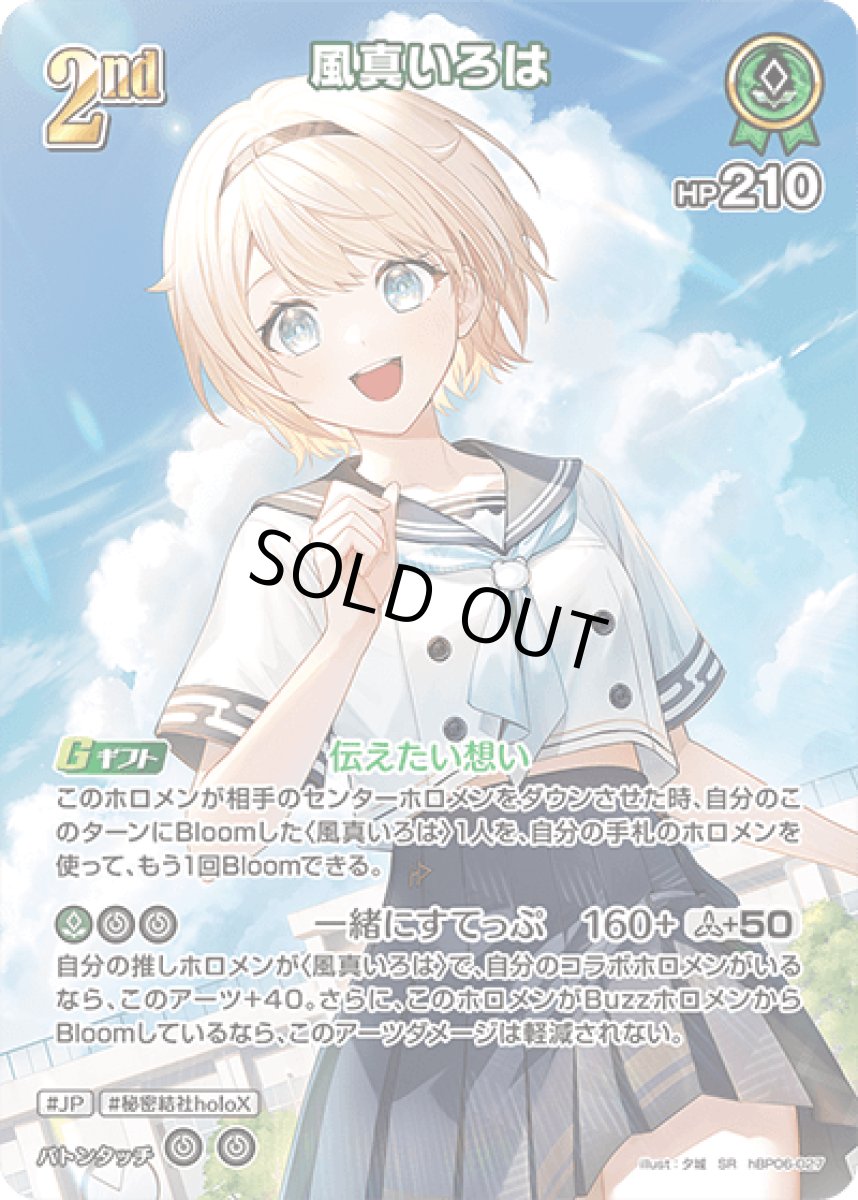 画像1: hBP06-027〈風真いろは〉2nd (1)