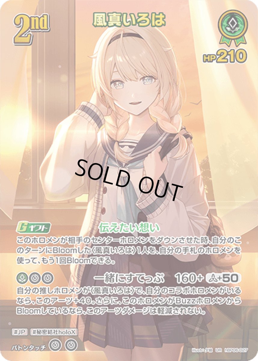 画像1: hBP06-027〈風真いろは〉2nd (1)