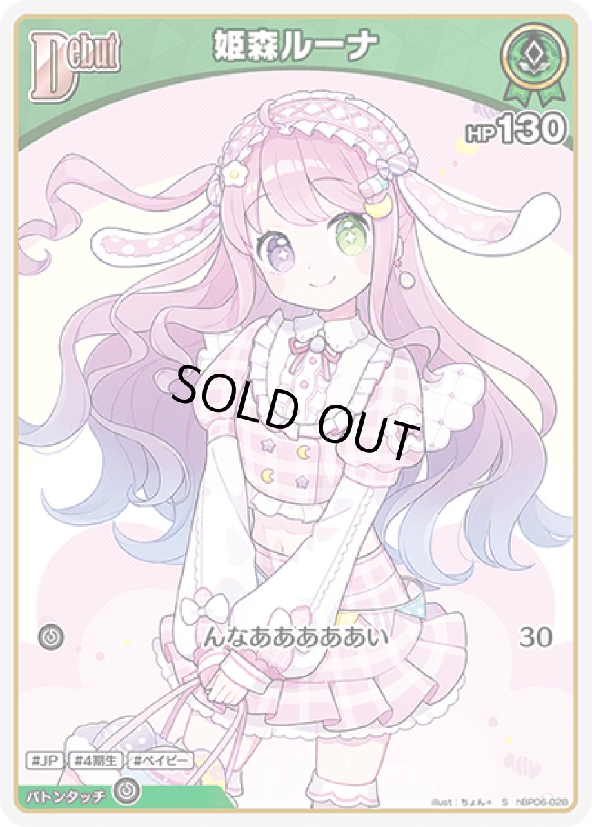 画像1: hBP06-028〈姫森ルーナ〉Debut (1)