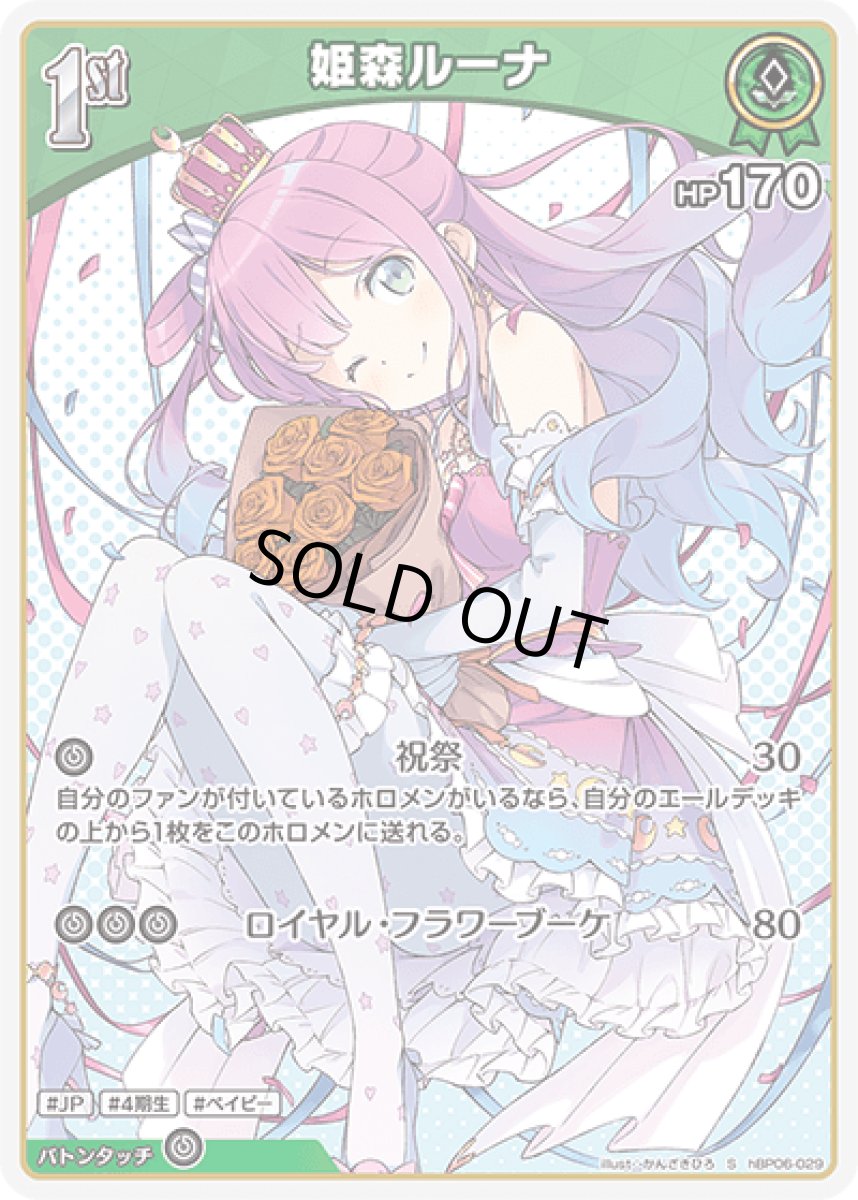 画像1: hBP06-029〈姫森ルーナ〉1st (1)