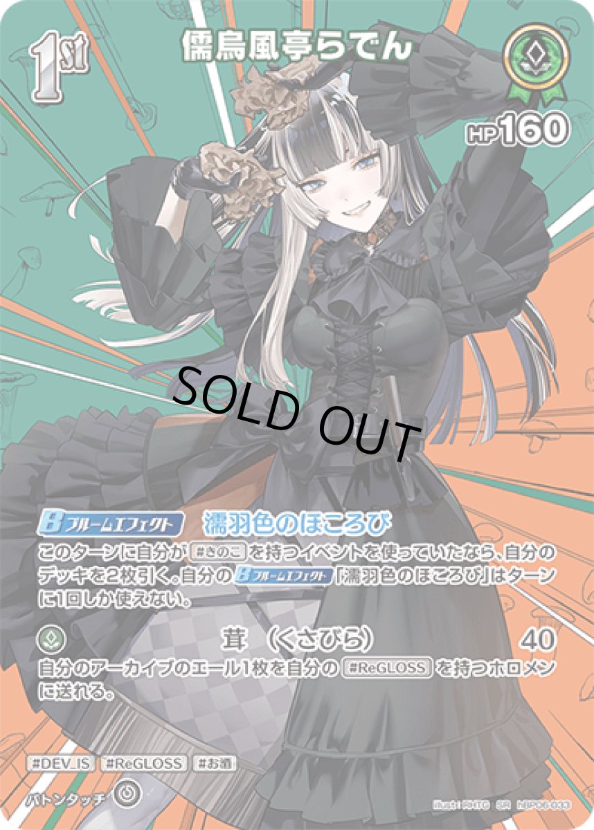 画像1: hBP06-033〈儒烏風亭らでん〉1st (1)