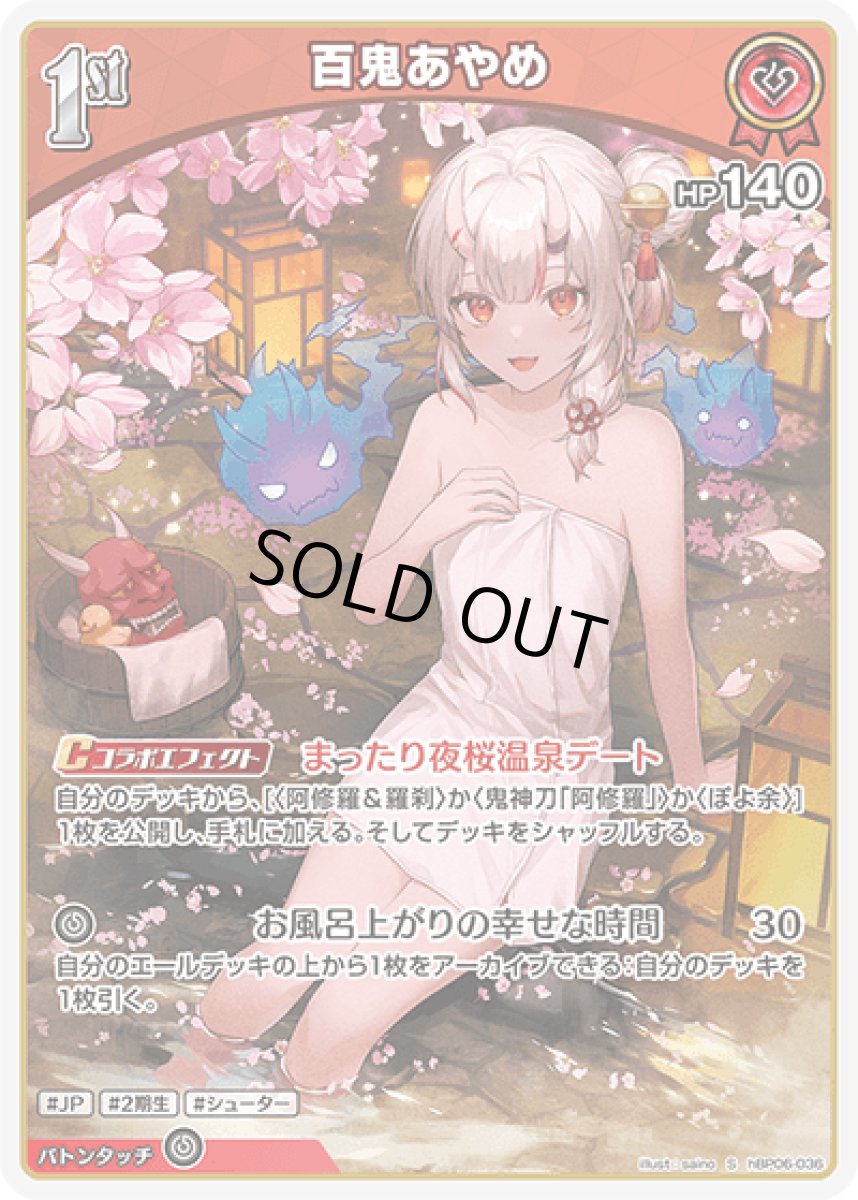 画像1: hBP06-036〈百鬼あやめ〉1st (1)