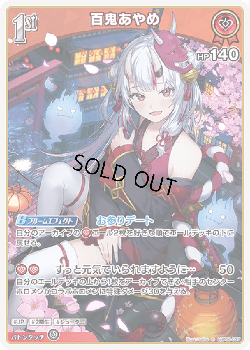 画像1: hBP06-037〈百鬼あやめ〉1st (1)