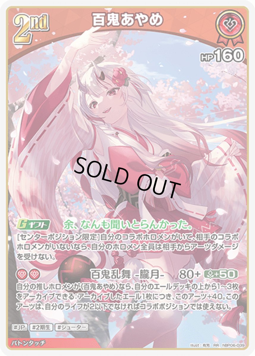 画像1: hBP06-039〈百鬼あやめ〉2nd (1)
