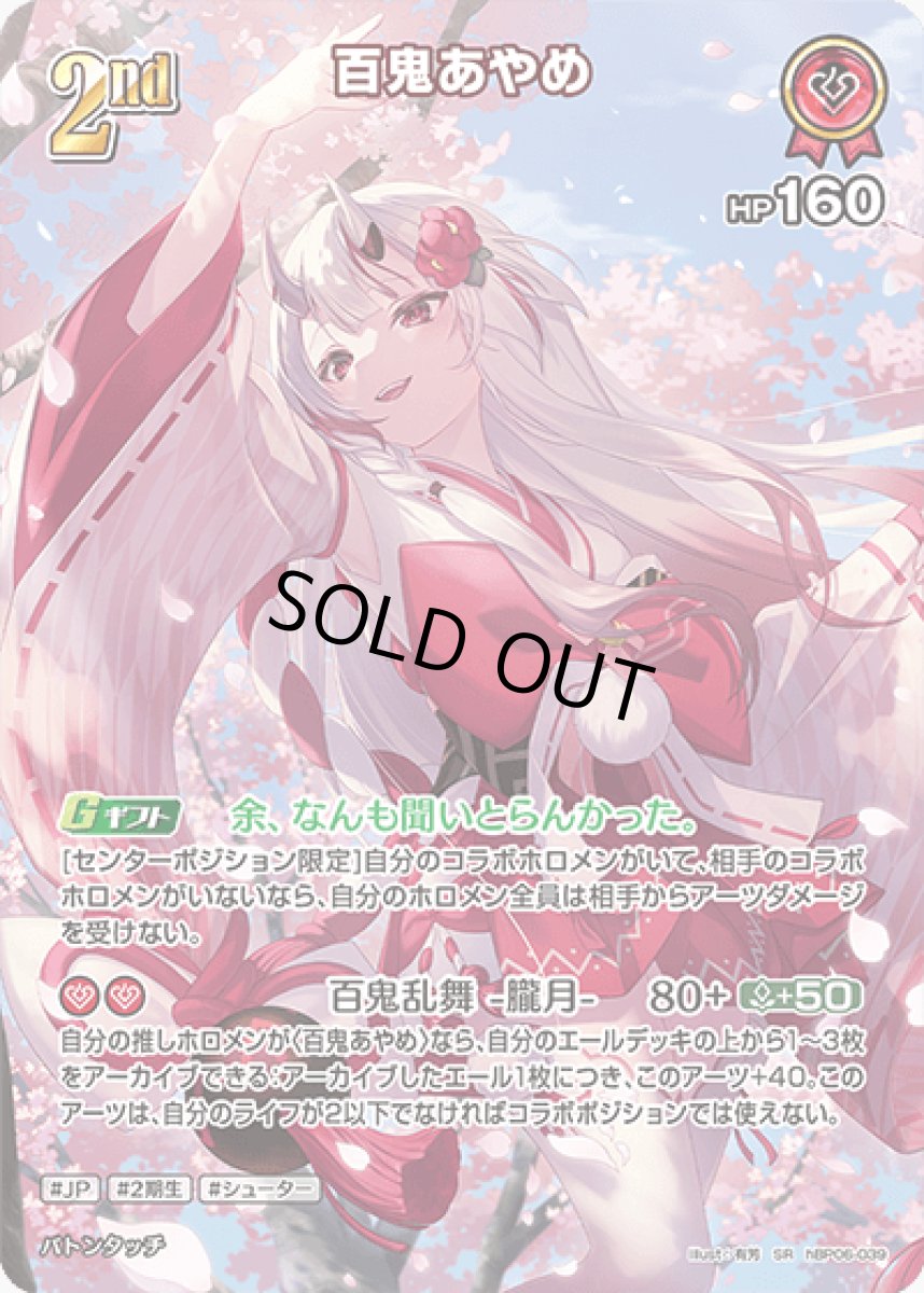 画像1: hBP06-039〈百鬼あやめ〉2nd (1)