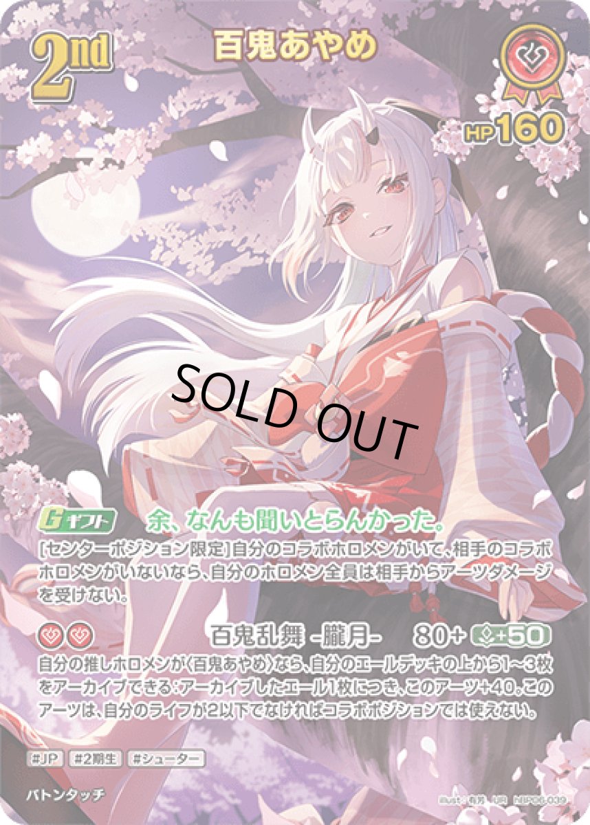 画像1: hBP06-039〈百鬼あやめ〉2nd (1)