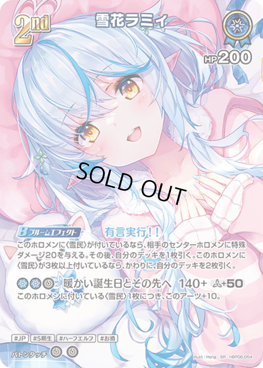 画像1: hBP06-054〈雪花ラミィ〉2nd　 (1)