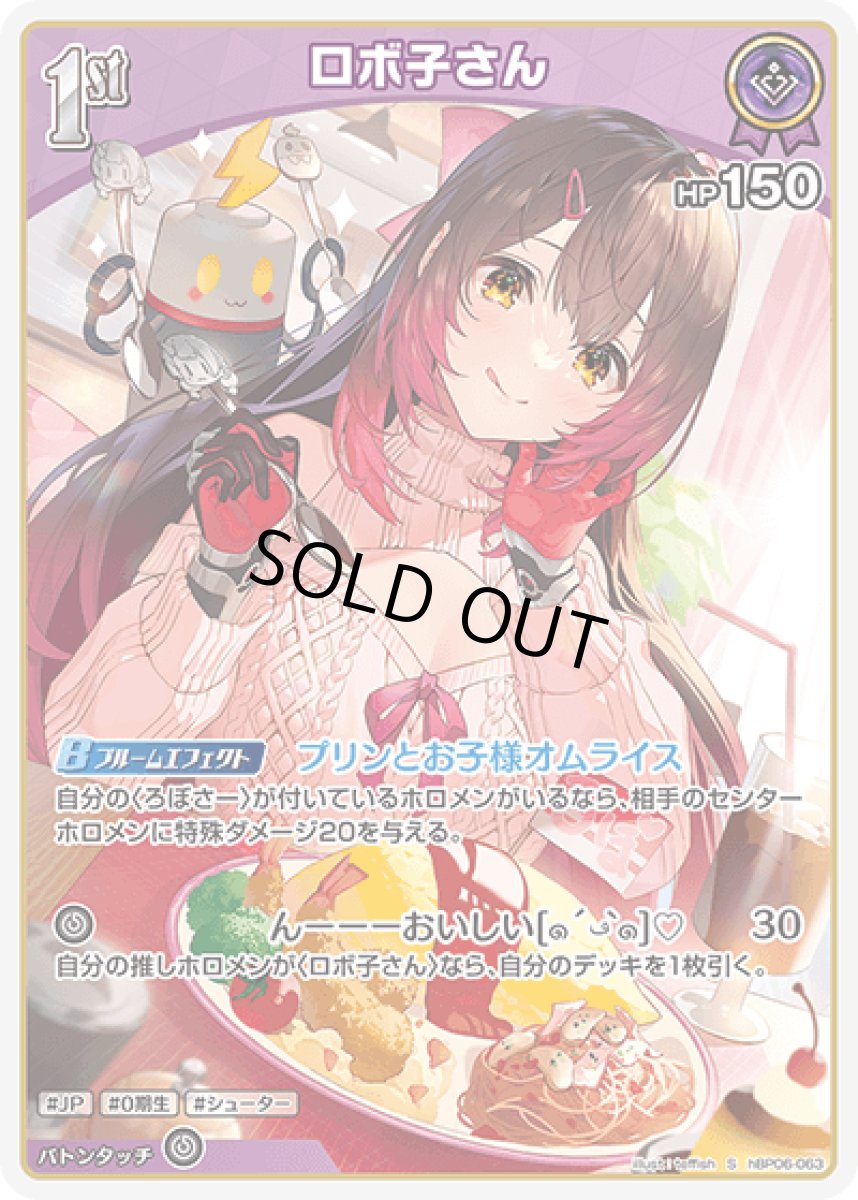 画像1: hBP06-063〈ロボ子さん〉1st (1)
