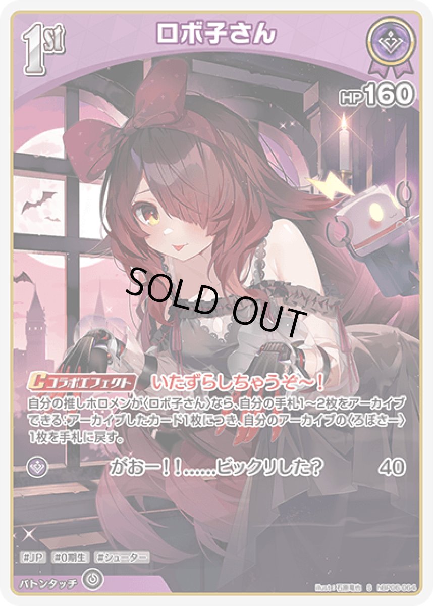 画像1: hBP06-064〈ロボ子さん〉1st (1)