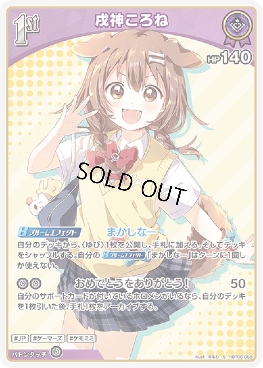 画像1: hBP06-068〈戌神ころね〉1st (1)