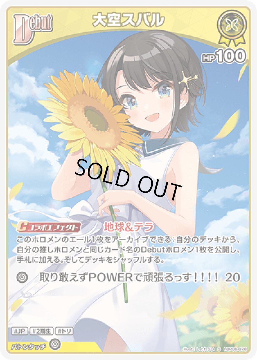 画像1: hBP06-078〈大空スバル〉Debut (1)