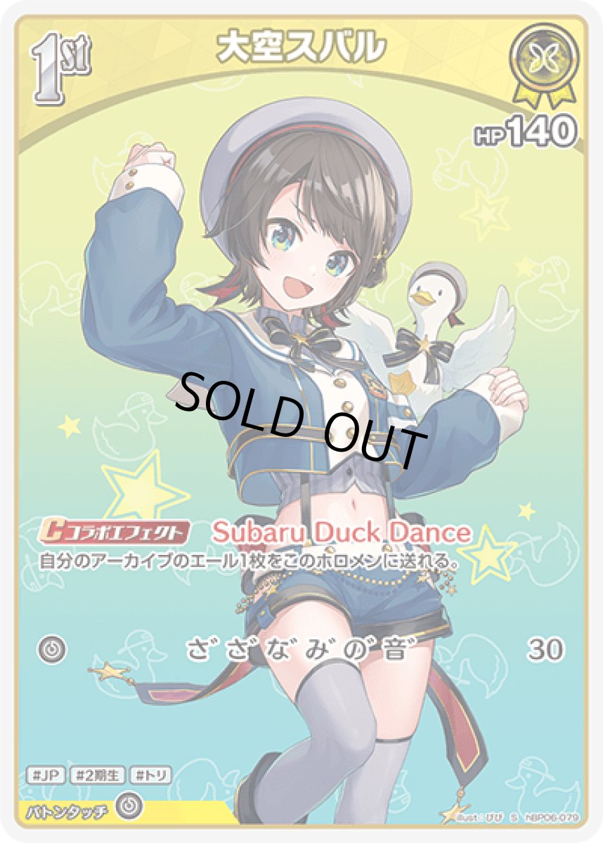 画像1: hBP06-079〈大空スバル〉1st (1)