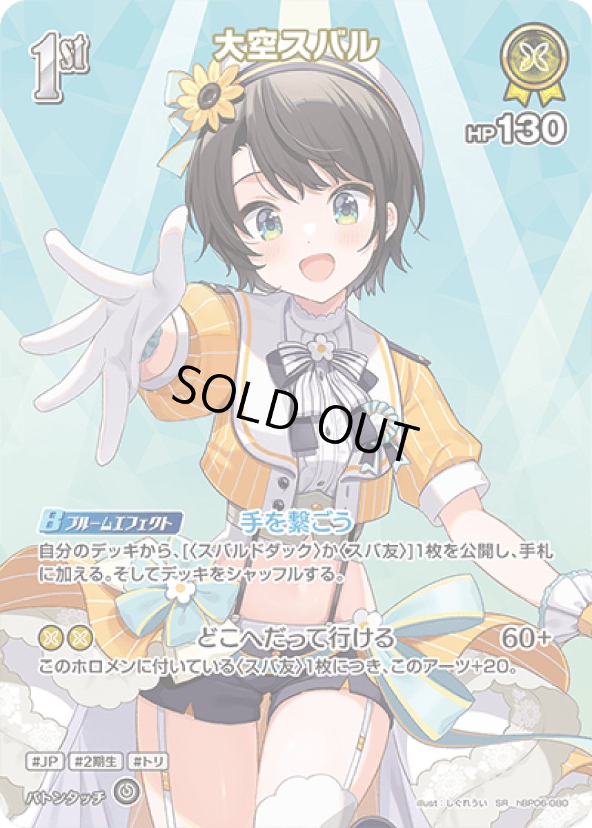 画像1: hBP06-080〈大空スバル〉1st (1)